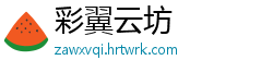 彩翼云坊
